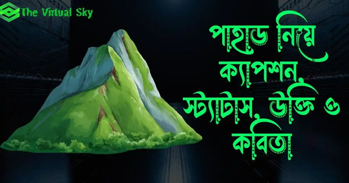 পাহাড় নিয়ে ক্যাপশন, স্ট্যাটাস, উক্তি ও কবিতা