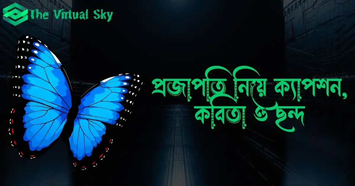 প্রজাপতি নিয়ে ক্যাপশন, কবিতা ও ছন্দ 