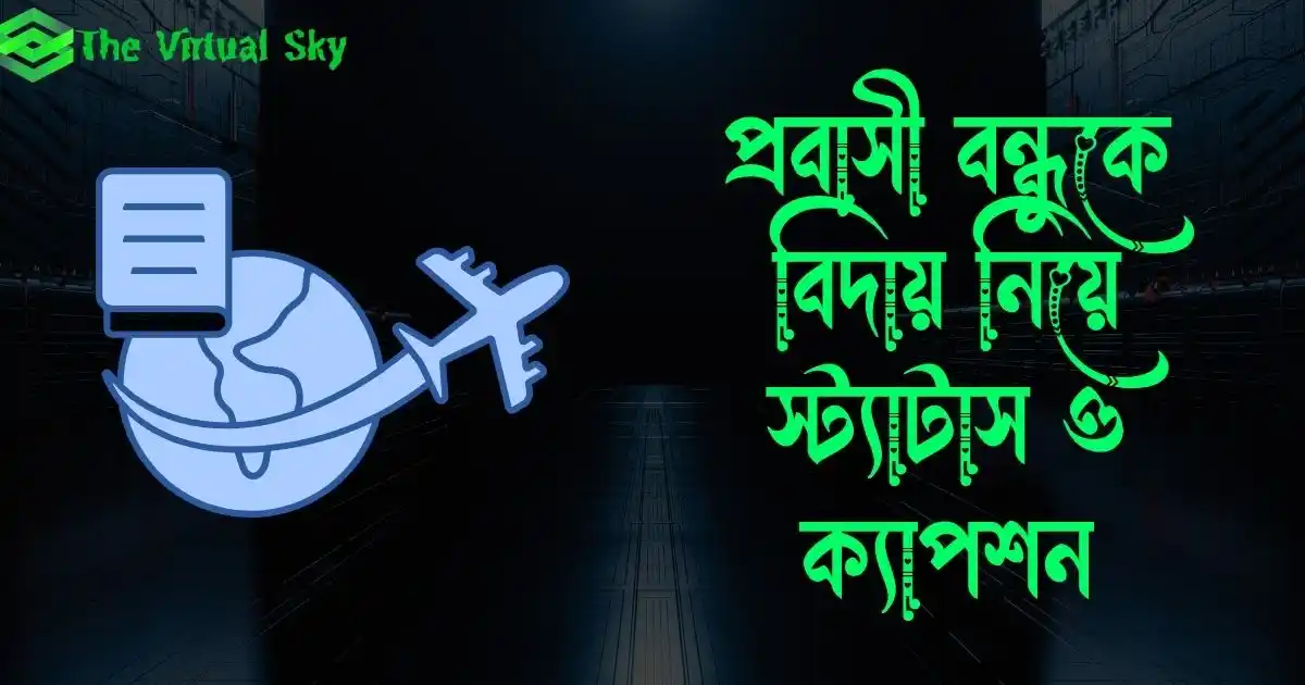 প্রবাসী বন্ধুকে বিদায় নিয়ে স্ট্যাটাস ও ক্যাপশন