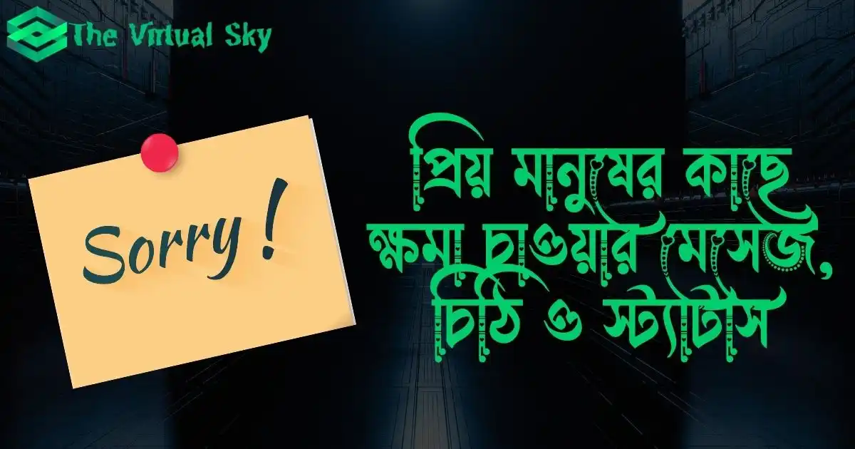 প্রিয় মানুষের কাছে ক্ষমা চাওয়ার মেসেজ, চিঠি ও স্ট্যাটাস