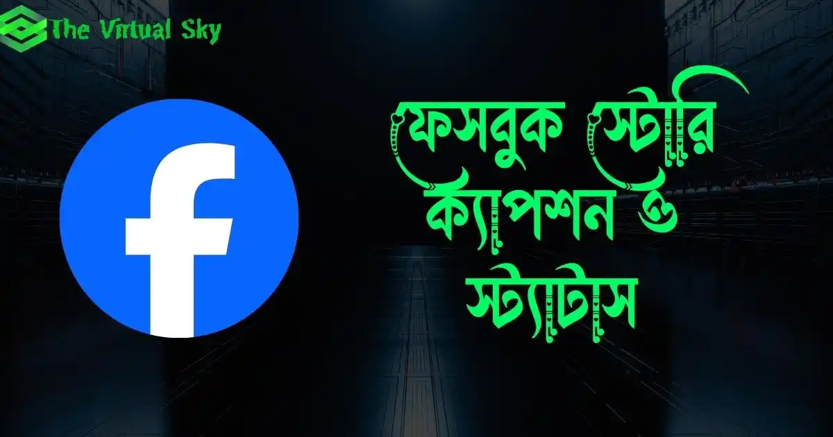 ফেসবুক স্টোরি ক্যাপশন ও স্ট্যাটাস