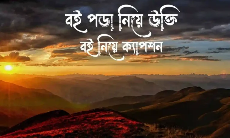 বই পড়া নিয়ে উক্তি, বই নিয়ে ক্যাপশন