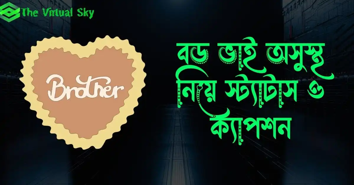 বড় ভাই অসুস্থ নিয়ে স্ট্যাটাস ও ক্যাপশন