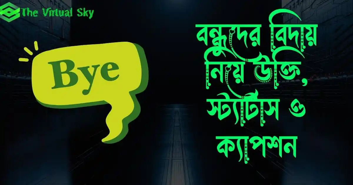 বন্ধুদের বিদায় নিয়ে উক্তি, স্ট্যাটাস ও ক্যাপশন