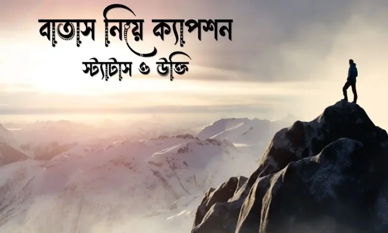 বাতাস নিয়ে ক্যাপশন, স্ট্যাটাস ও উক্তি