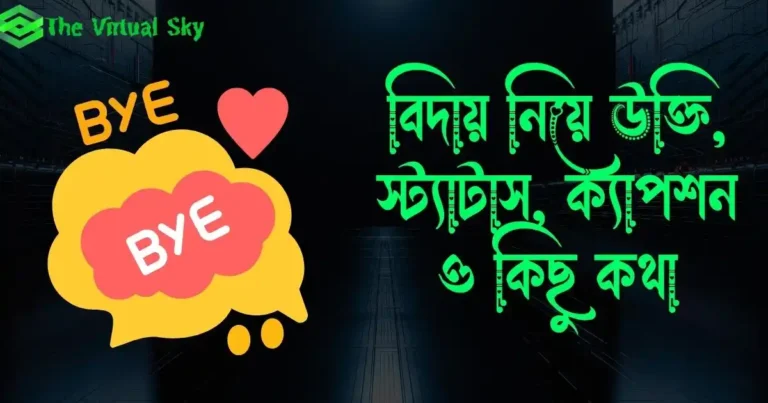 বিদায় নিয়ে উক্তি, স্ট্যাটাস, ক্যাপশন ও কিছু কথা