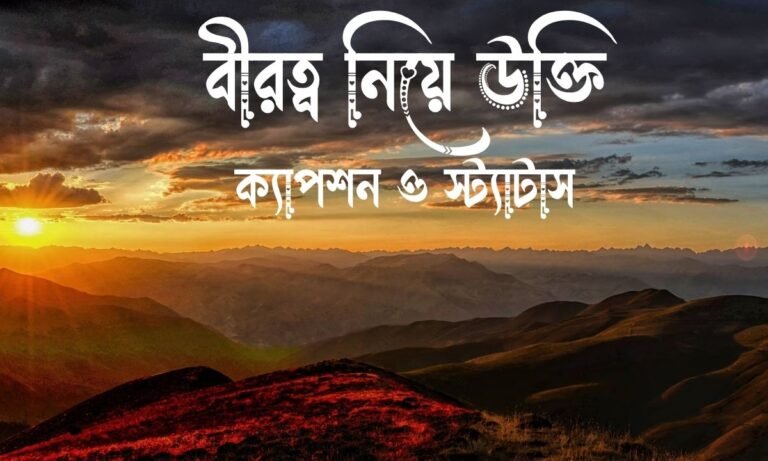 বীরত্ব নিয়ে উক্তি, ক্যাপশন