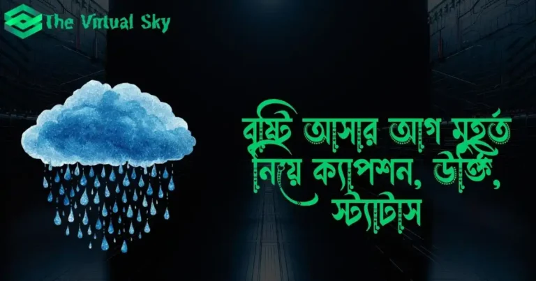 বৃষ্টি আসার আগ মুহূর্ত নিয়ে ক্যাপশন, উক্তি, স্ট্যাটাস