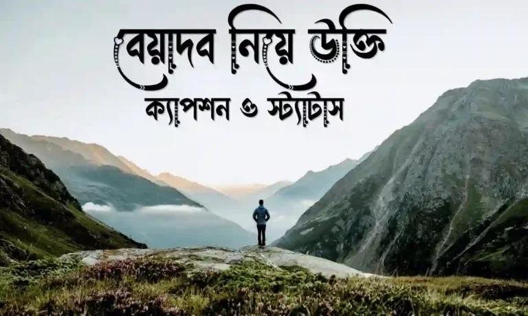 বেয়াদব নিয়ে উক্তি, স্ট্যাটাস