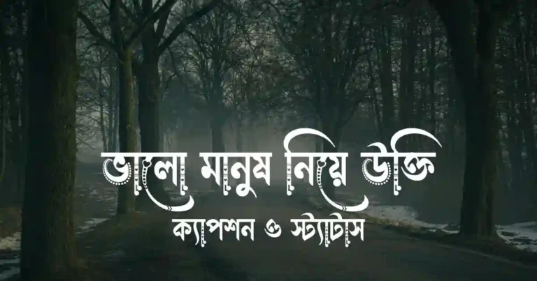 ভালো মানুষ নিয়ে উক্তি, ক্যাপশন ও স্ট্যাটাস