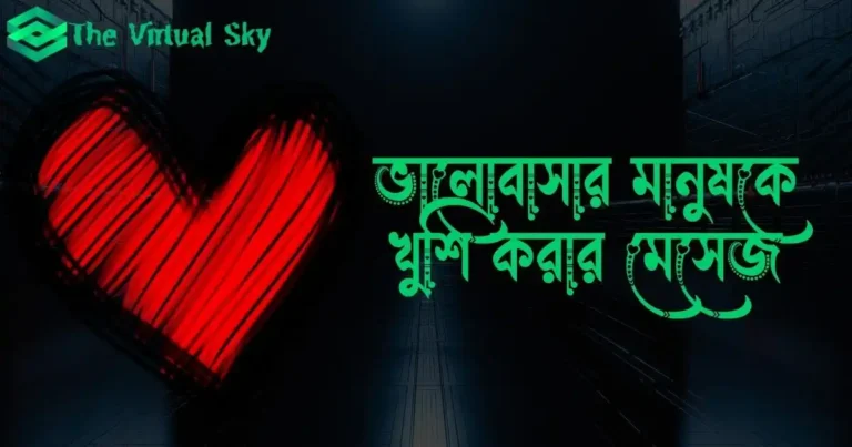 ভালোবাসার মানুষকে খুশি করার মেসেজ ও ছেলেদের মন ভালো করার মেসেজ