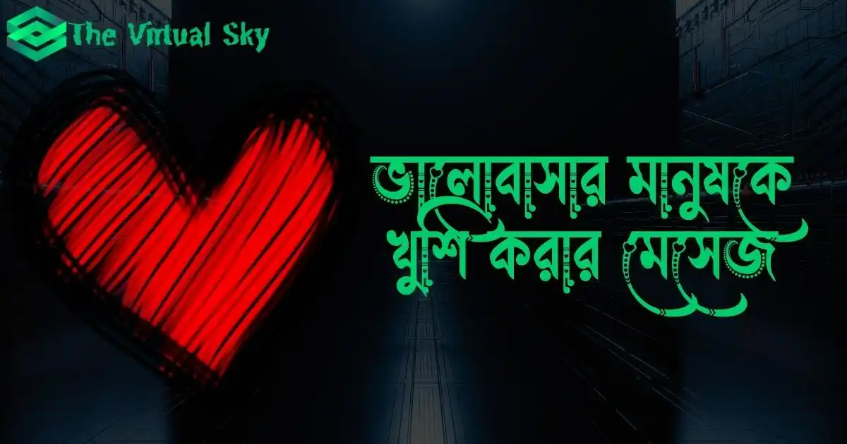 ভালোবাসার মানুষকে খুশি করার মেসেজ ও ছেলেদের মন ভালো করার মেসেজ