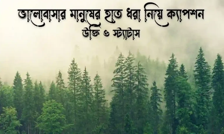 ভালোবাসার মানুষের হাত ধরা নিয়ে ক্যাপশন, উক্তি