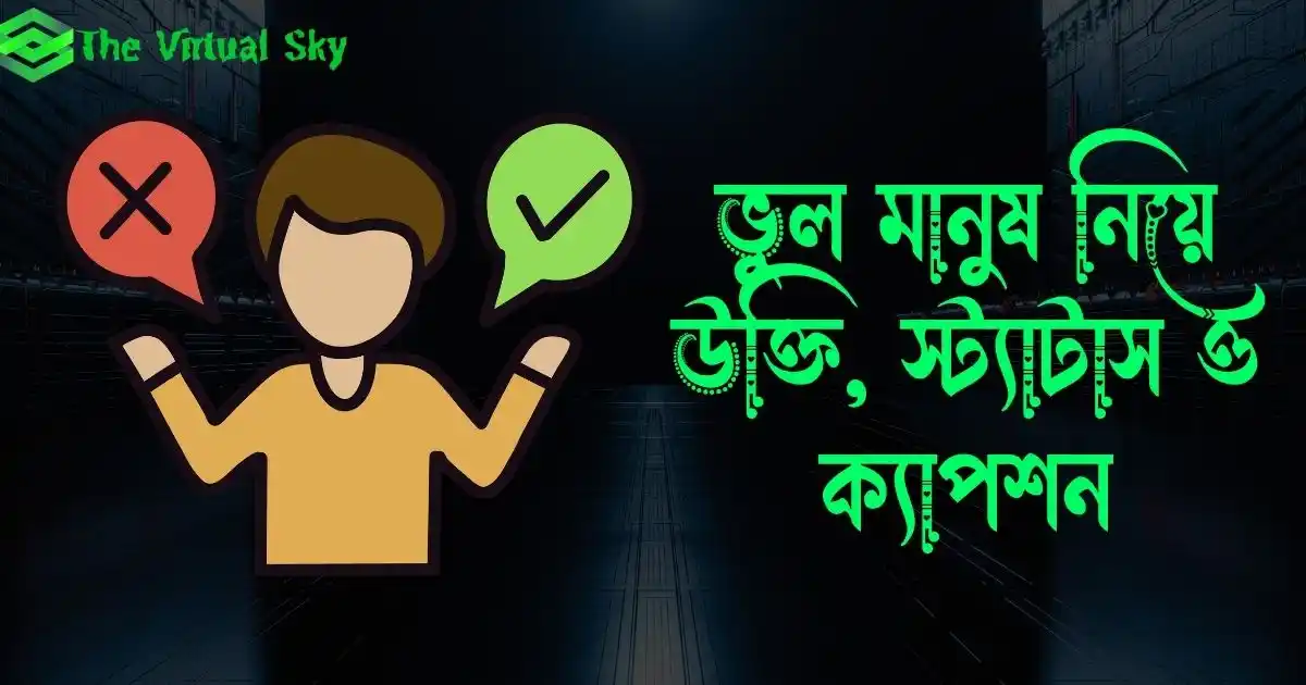 ভুল মানুষ নিয়ে উক্তি, স্ট্যাটাস ও ক্যাপশন