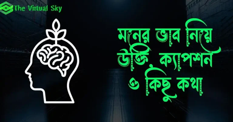 মনের ভাব নিয়ে উক্তি, ক্যাপশন, স্ট্যাটাস ও কিছু কথা