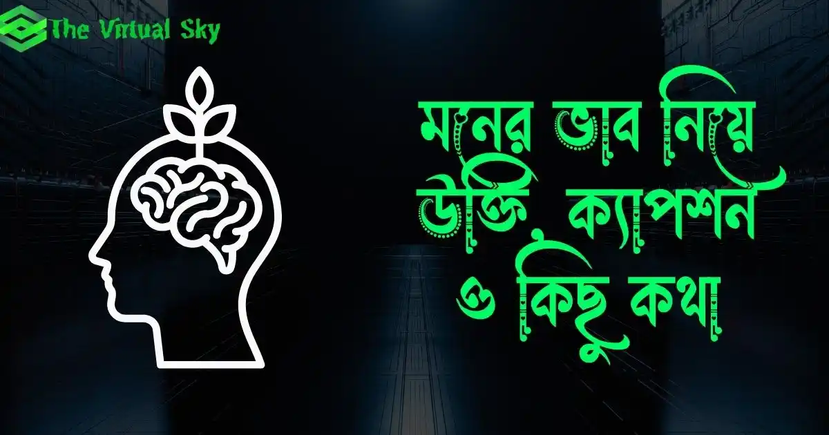 মনের ভাব নিয়ে উক্তি, ক্যাপশন, স্ট্যাটাস ও কিছু কথা