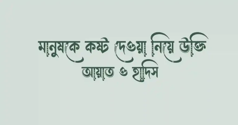 মানুষকে কষ্ট দেওয়া নিয়ে উক্তি, আয়াত ও হাদিস