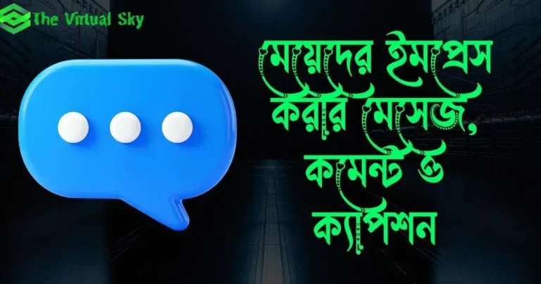 মেয়েদের ইমপ্রেস করার মেসেজ, কমেন্ট ও ক্যাপশন