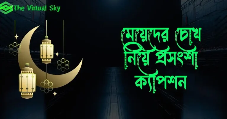 মেয়েদের চোখ নিয়ে প্রসংশা ক্যাপশন