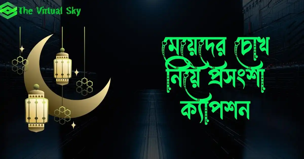 মেয়েদের চোখ নিয়ে প্রসংশা ক্যাপশন