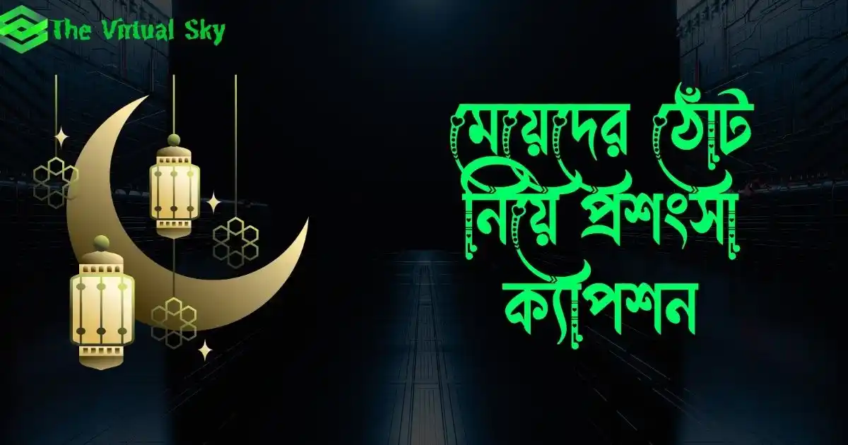 মেয়েদের ঠোঁট নিয়ে প্রশংসা ক্যাপশন, স্ট্যাটাস ও উক্তি