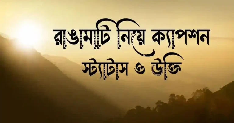 রাঙামাটি নিয়ে ক্যাপশন, স্ট্যাটাস ও উক্তি