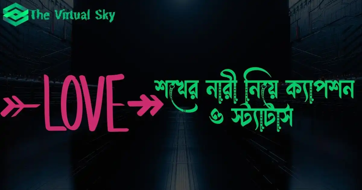 শখের নারী নিয়ে ক্যাপশন ও স্ট্যাটাস