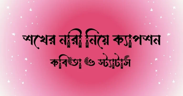 শখের নারী নিয়ে ক্যাপশন, কবিতা ও স্ট্যাটাস 