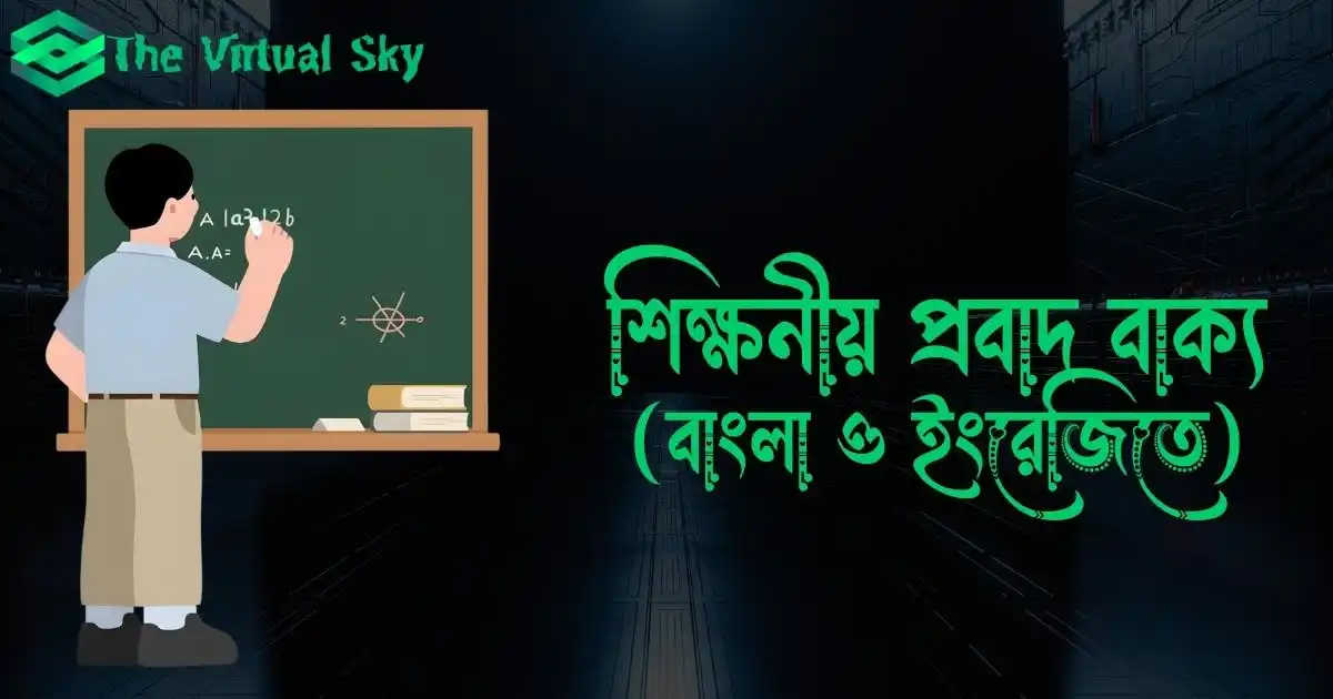 শিক্ষনীয় প্রবাদ বাক্য (বাংলা ও ইংরেজিতে)