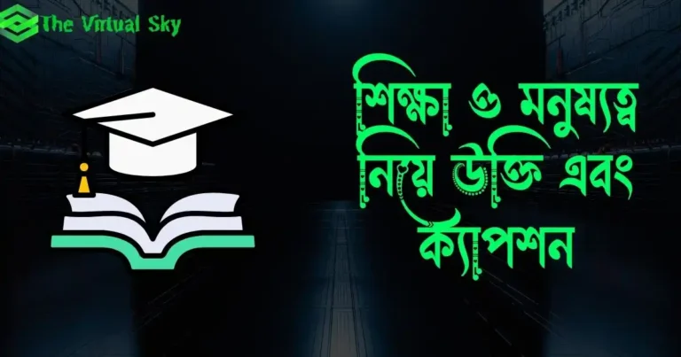 শিক্ষা ও মনুষ্যত্ব নিয়ে উক্তি এবং ক্যাপশন