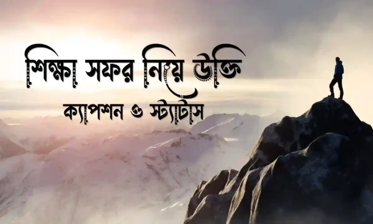শিক্ষা সফর নিয়ে উক্তি, ক্যাপশন ও স্ট্যাটাস