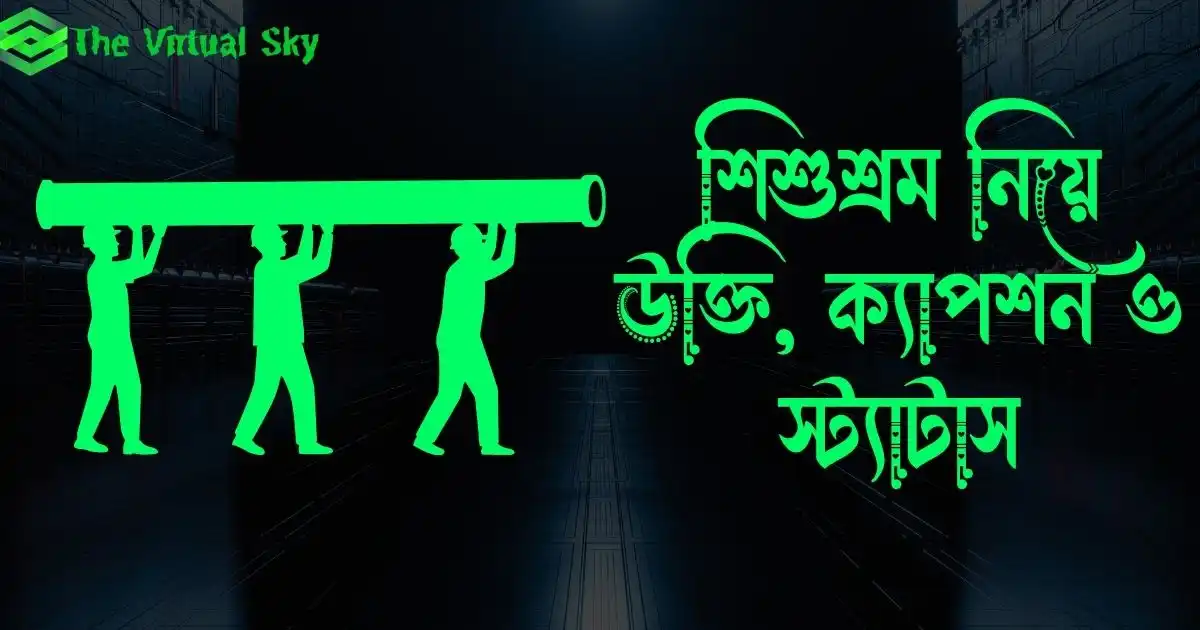 শিশুশ্রম নিয়ে উক্তি, ক্যাপশন ও স্ট্যাটাস