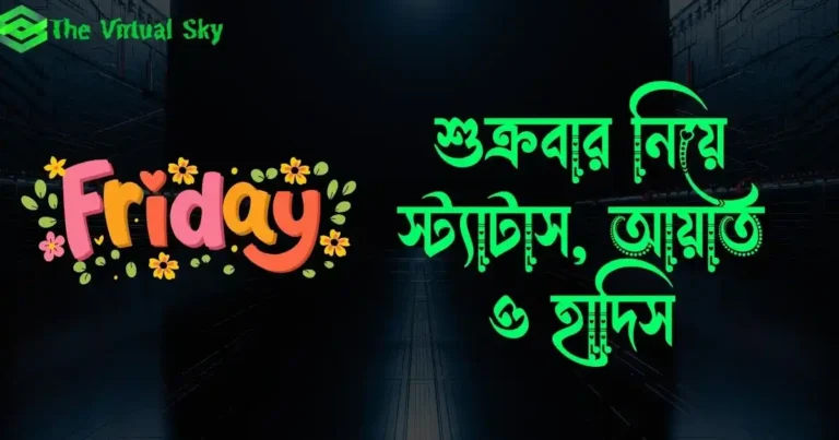 শুক্রবার নিয়ে স্ট্যাটাস, ক্যাপশন, আয়াত ও হাদিস