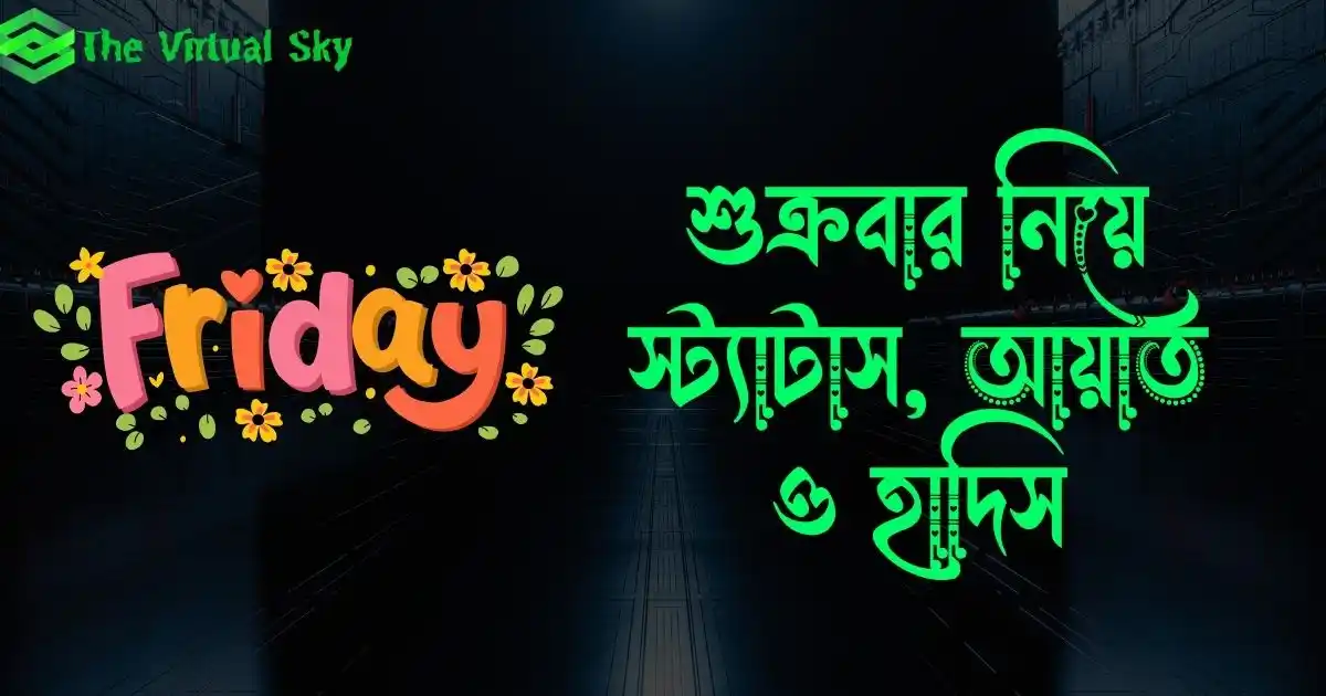 শুক্রবার নিয়ে স্ট্যাটাস, ক্যাপশন, আয়াত ও হাদিস