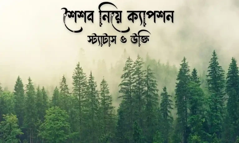 শৈশব নিয়ে ক্যাপশন, স্ট্যাটাস ও উক্তি