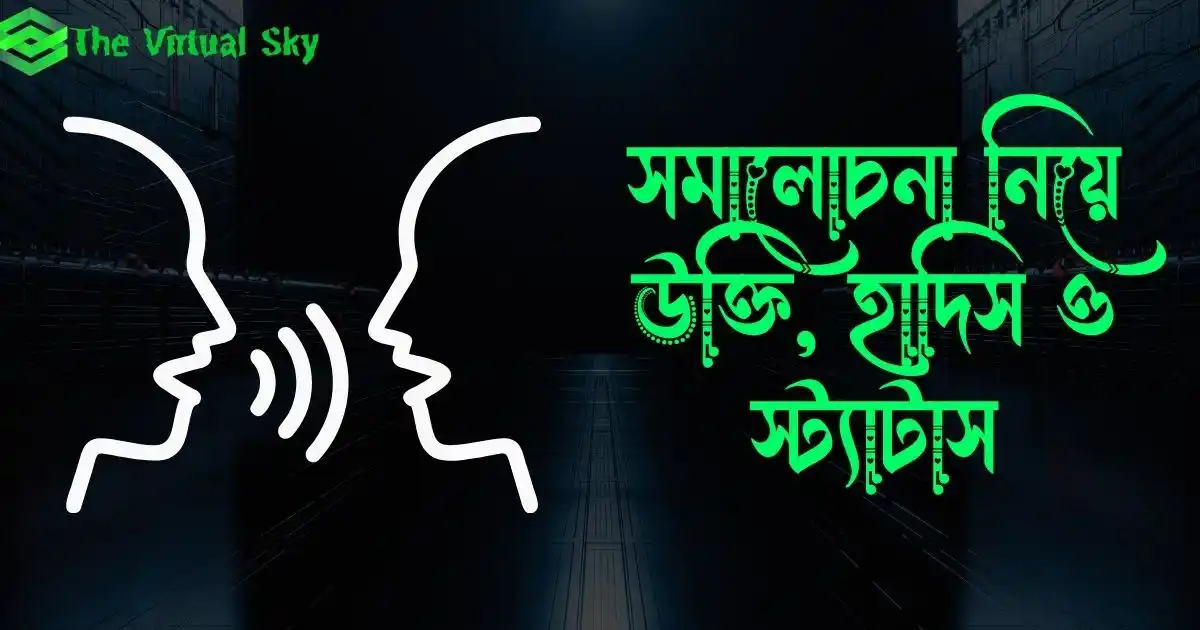 সমালোচনা নিয়ে উক্তি, হাদিস ও স্ট্যাটাস