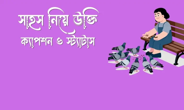 সাহস নিয়ে উক্তি, স্ট্যাটাস