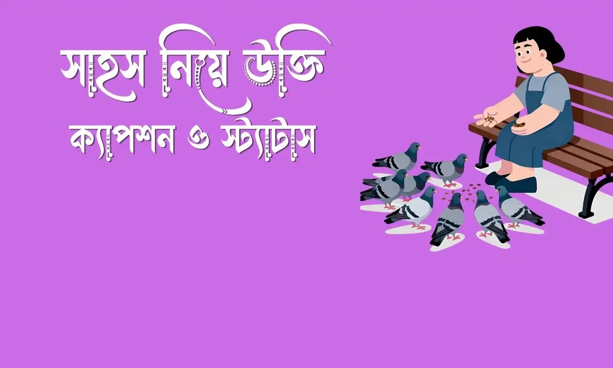 সাহস নিয়ে উক্তি, স্ট্যাটাস