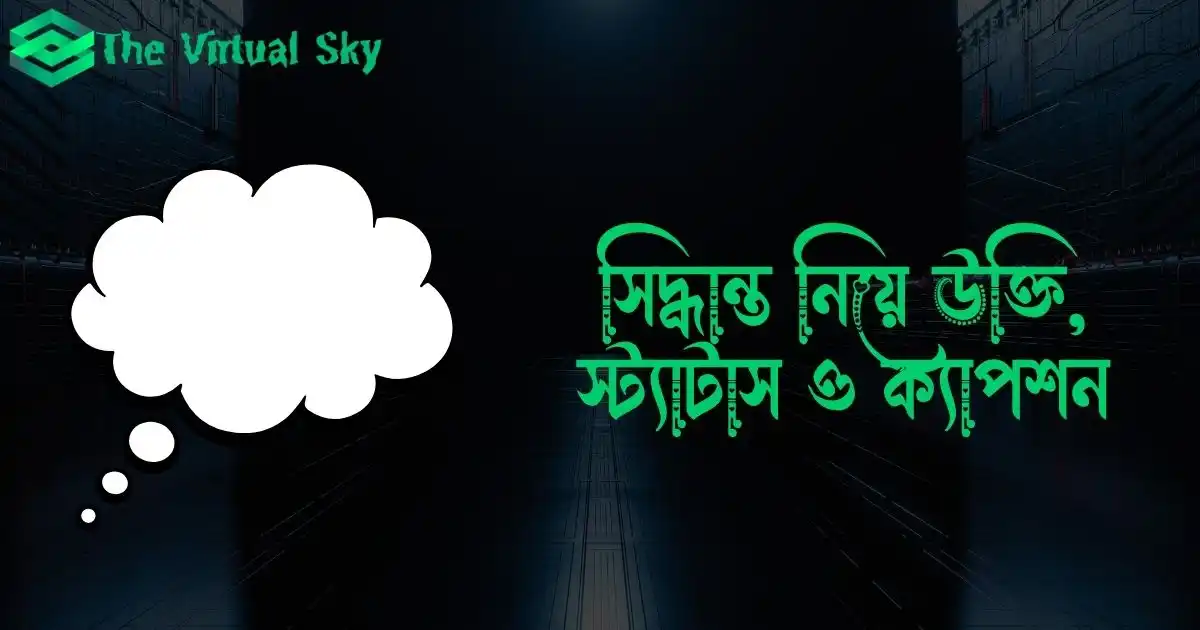 সিদ্ধান্ত নিয়ে উক্তি, স্ট্যাটাস ও ক্যাপশন