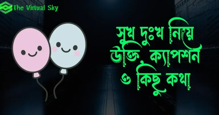 সুখ দুঃখ নিয়ে উক্তি, ক্যাপশন, স্ট্যাটাস ও কিছু কথা