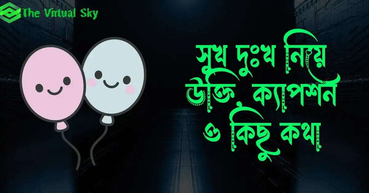 সুখ দুঃখ নিয়ে উক্তি, ক্যাপশন, স্ট্যাটাস ও কিছু কথা