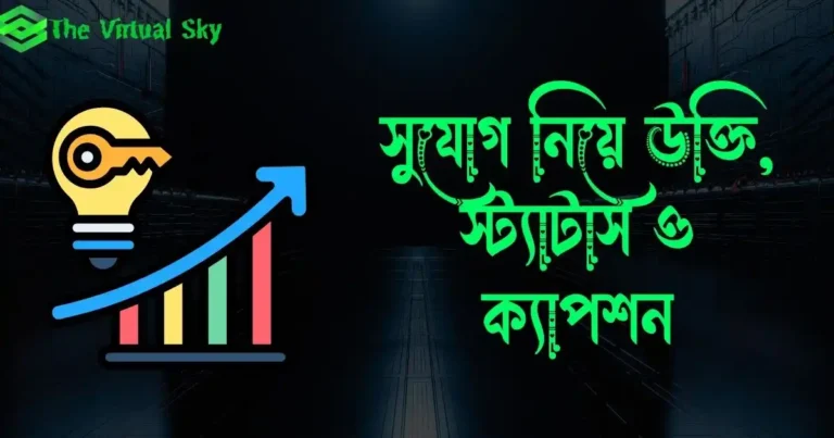 সুযোগ নিয়ে উক্তি, স্ট্যাটাস ও ক্যাপশন