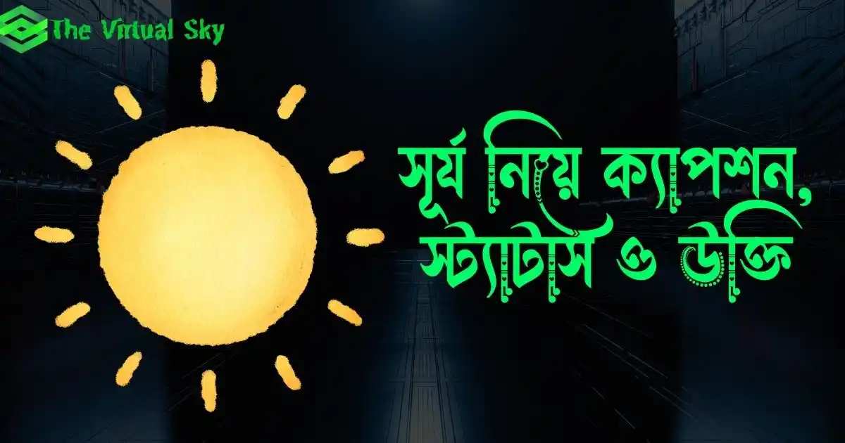 সূর্য নিয়ে ক্যাপশন, স্ট্যাটাস ও উক্তি