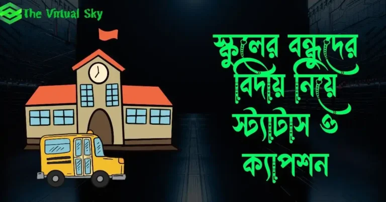 স্কুলের বন্ধুদের বিদায় নিয়ে স্ট্যাটাস ও ক্যাপশন