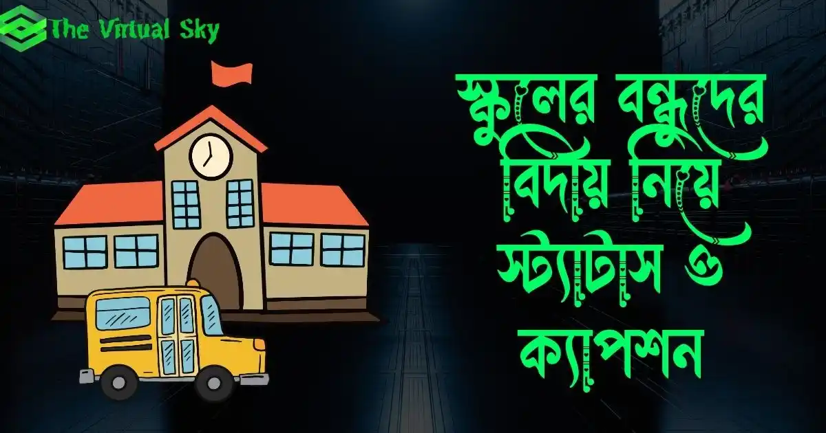 স্কুলের বন্ধুদের বিদায় নিয়ে স্ট্যাটাস ও ক্যাপশন