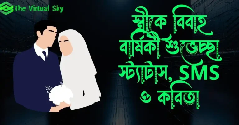 স্ত্রীকে বিবাহ বার্ষিকী শুভেচ্ছা স্ট্যাটাস, SMS ও কবিতা