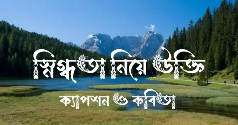 স্নিগ্ধতা নিয়ে উক্তি, ক্যাপশন ও কবিতা 