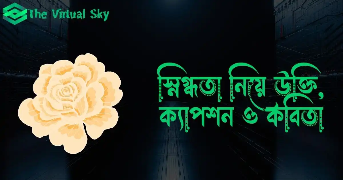 স্নিগ্ধতা নিয়ে উক্তি, ক্যাপশন ও কবিতা