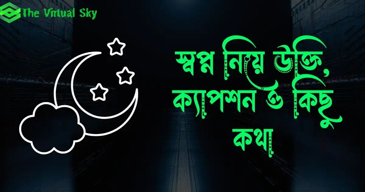 স্বপ্ন নিয়ে উক্তি, ক্যাপশন, স্ট্যাটাস ও কিছু কথা