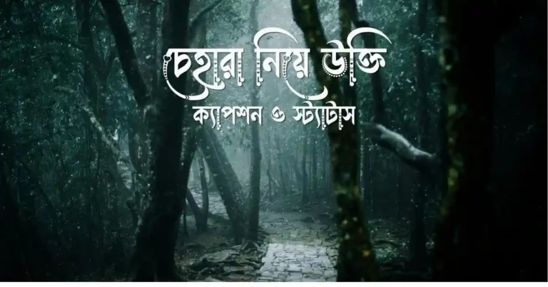 ১০০+ চেহারা নিয়ে উক্তি, ক্যাপশন ও স্ট্যাটাস